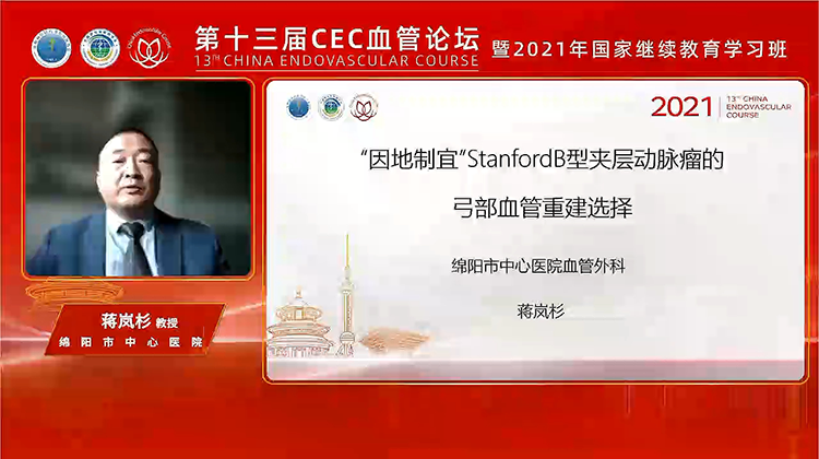 &ldquo;因地制宜&rdquo;StanfordB型夹层动脉瘤的弓部血管重建选择-蒋岚杉