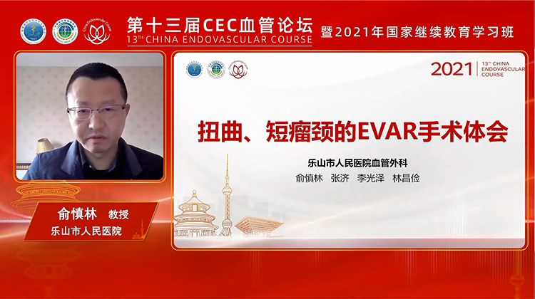 扭曲、短瘤颈的EVAR手术体会-俞慎林