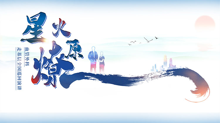 星火燎原--血管外科走基层全国巡回演讲（天津站）