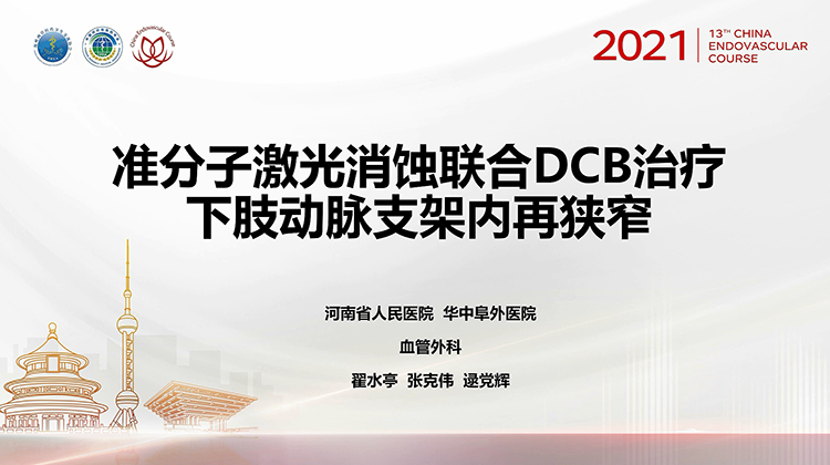 准分子激光消蚀联合DCB治疗下肢动脉支架内狭窄