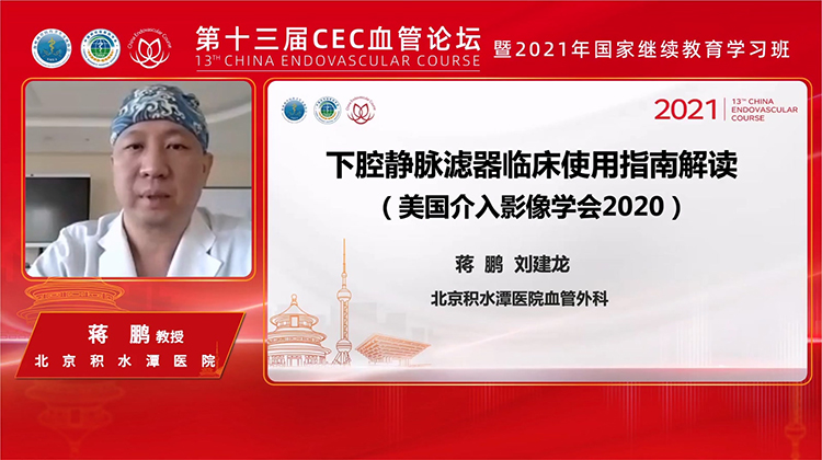 2020美国介入影像学会下腔静脉滤器临床使用指南解读-蒋鹏 