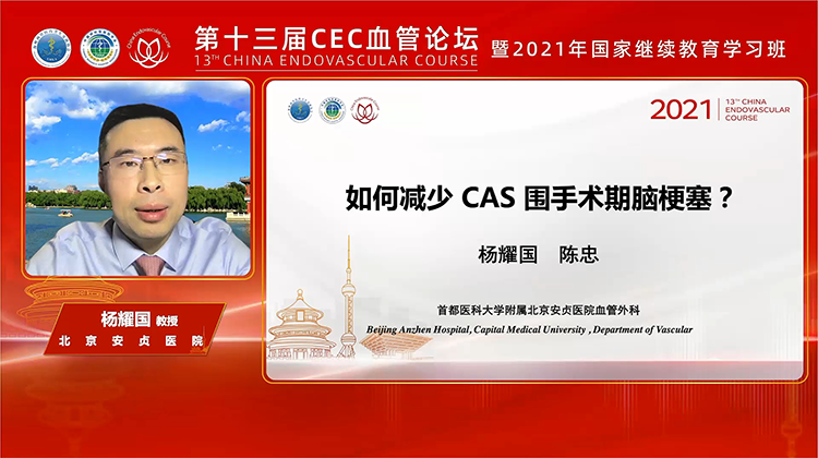 如何减少CAS围手术期脑梗塞？-杨耀国 