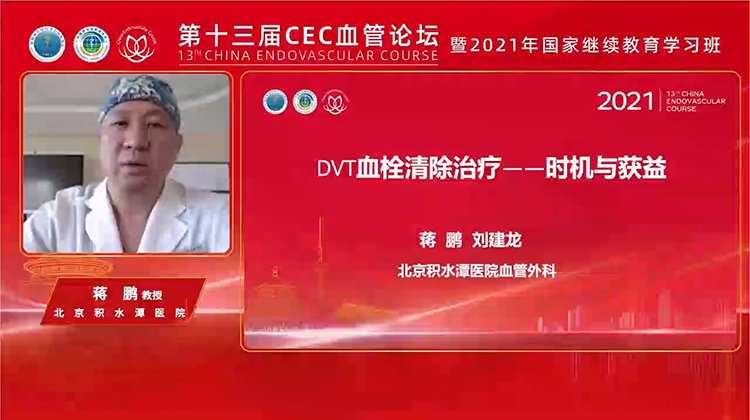 下肢深静脉血栓机械性血栓清除治疗的时机与获益-蒋鹏