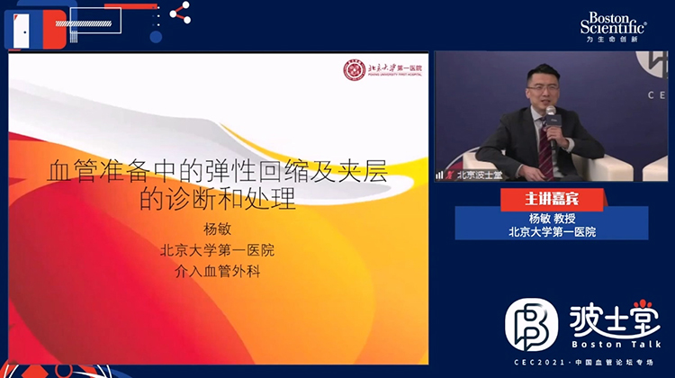 血管准备中的弹性回缩及夹层的诊断和处理-杨敏