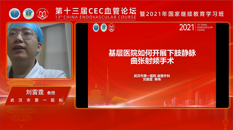 基层医院如何高效开展下肢静脉曲张射频手术-刘雷霆