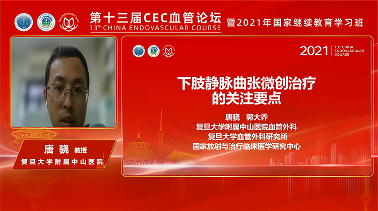 下肢静脉曲张微创治疗的关注要点-唐骁 