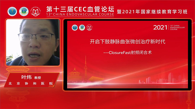 开启下肢静脉曲张微创治疗新时代&mdash;ClosureFast 射频闭合术-叶炜