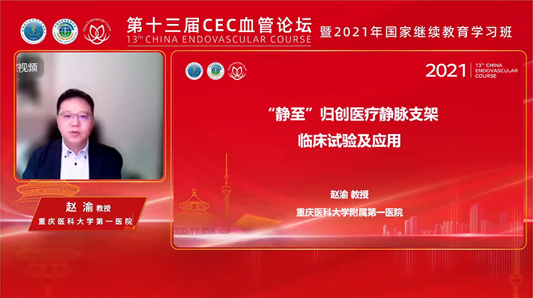 &ldquo;静至&rdquo;归创医疗静脉支架临床试验及应用-赵渝