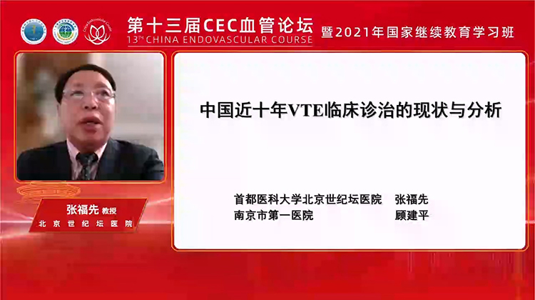 中国近十年VTE临床诊治的现状与分析-张福先