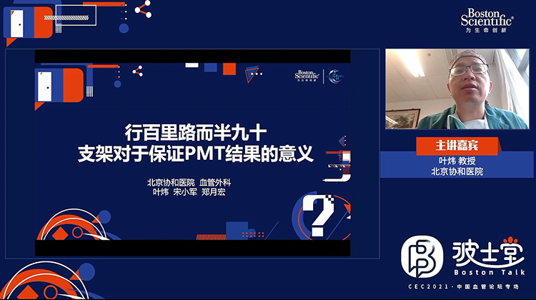 PMT后血栓仍部分残留,一期支架or分期支架？-叶炜