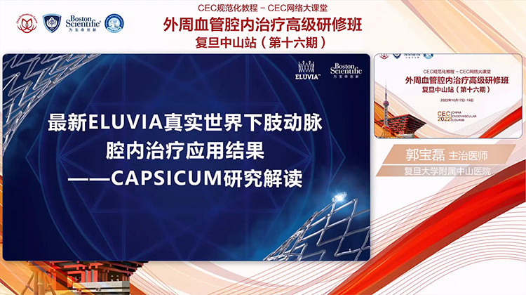 最新ELUVIA 真实世界下肢动脉腔内治疗应用结果&mdash;CAPSICUM研究解读-郭宝磊