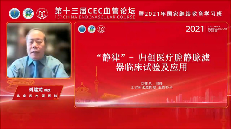 &ldquo;静律&rdquo;&mdash;&mdash;归创医疗腔静脉滤器临床试验及应用-刘建龙
