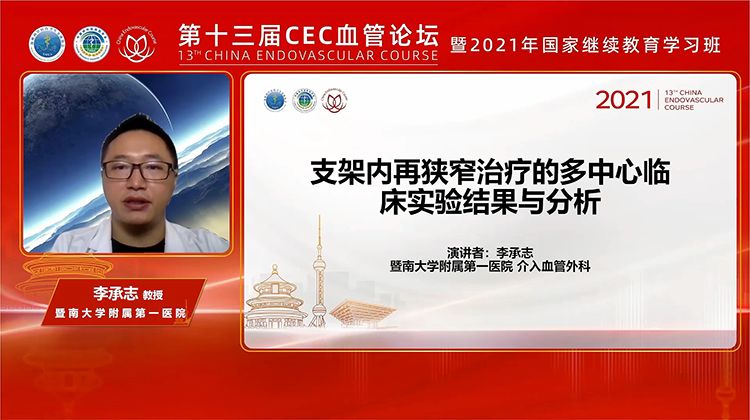 支架内再狭窄治疗的多中心临床试验结果与分析-李承志