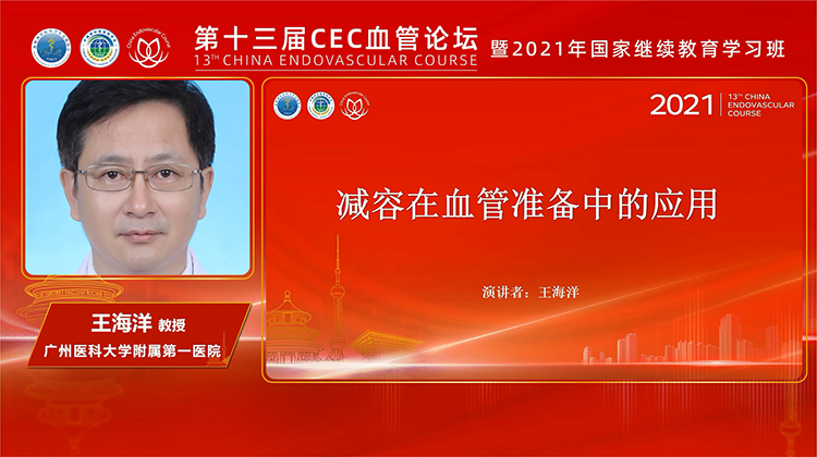 减容在血管准备中的应用-王海洋