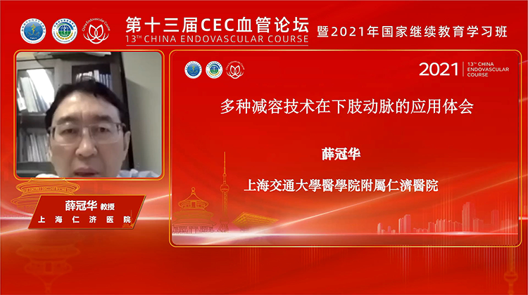 多种减容技术在下肢动脉疾病的应用-薛冠华