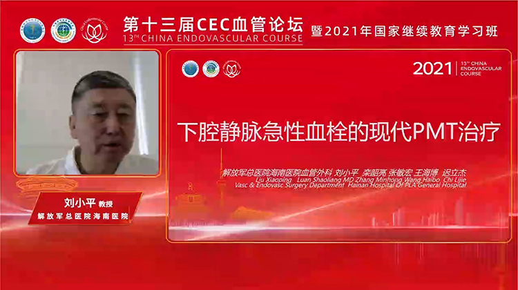 下腔静脉急性血栓的药械血栓清除（PMT)治疗-刘小平