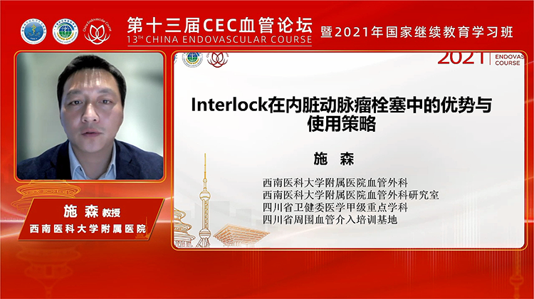 Interlock在内脏动脉瘤栓塞中的优势与使用策略-施 森