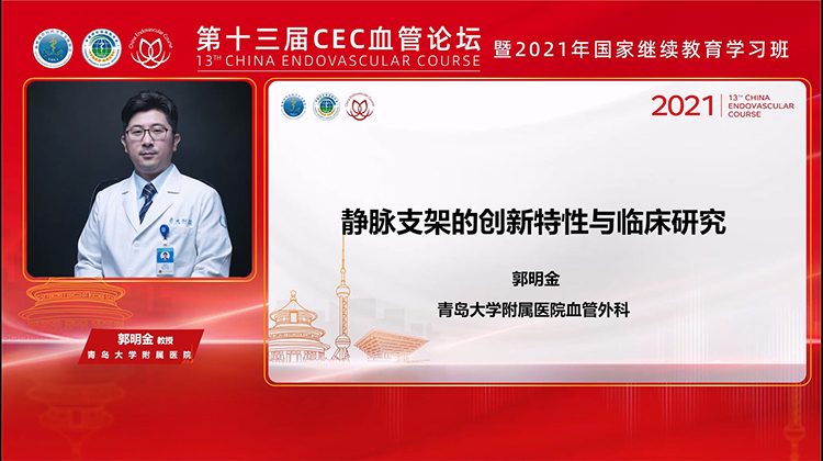 静脉支架的创新特性与临床研究-郭明金
