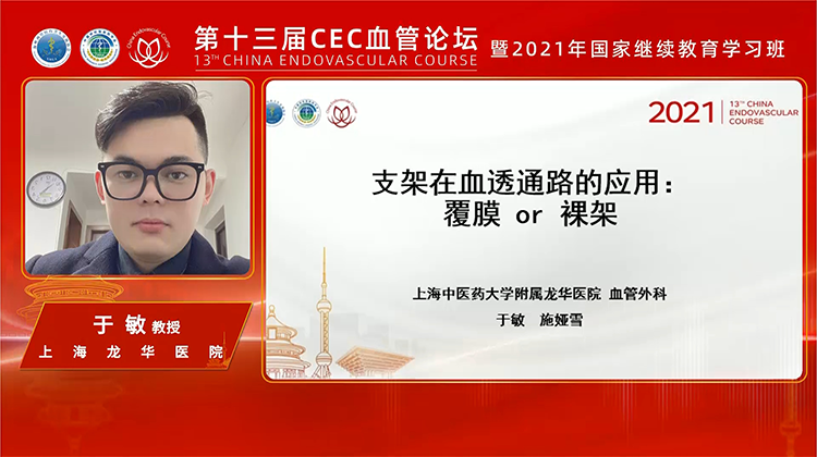 支架在血透通路中的应用：覆膜or裸架-于敏