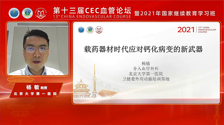载药器材时代应对钙化病变挑战的新武器-杨敏