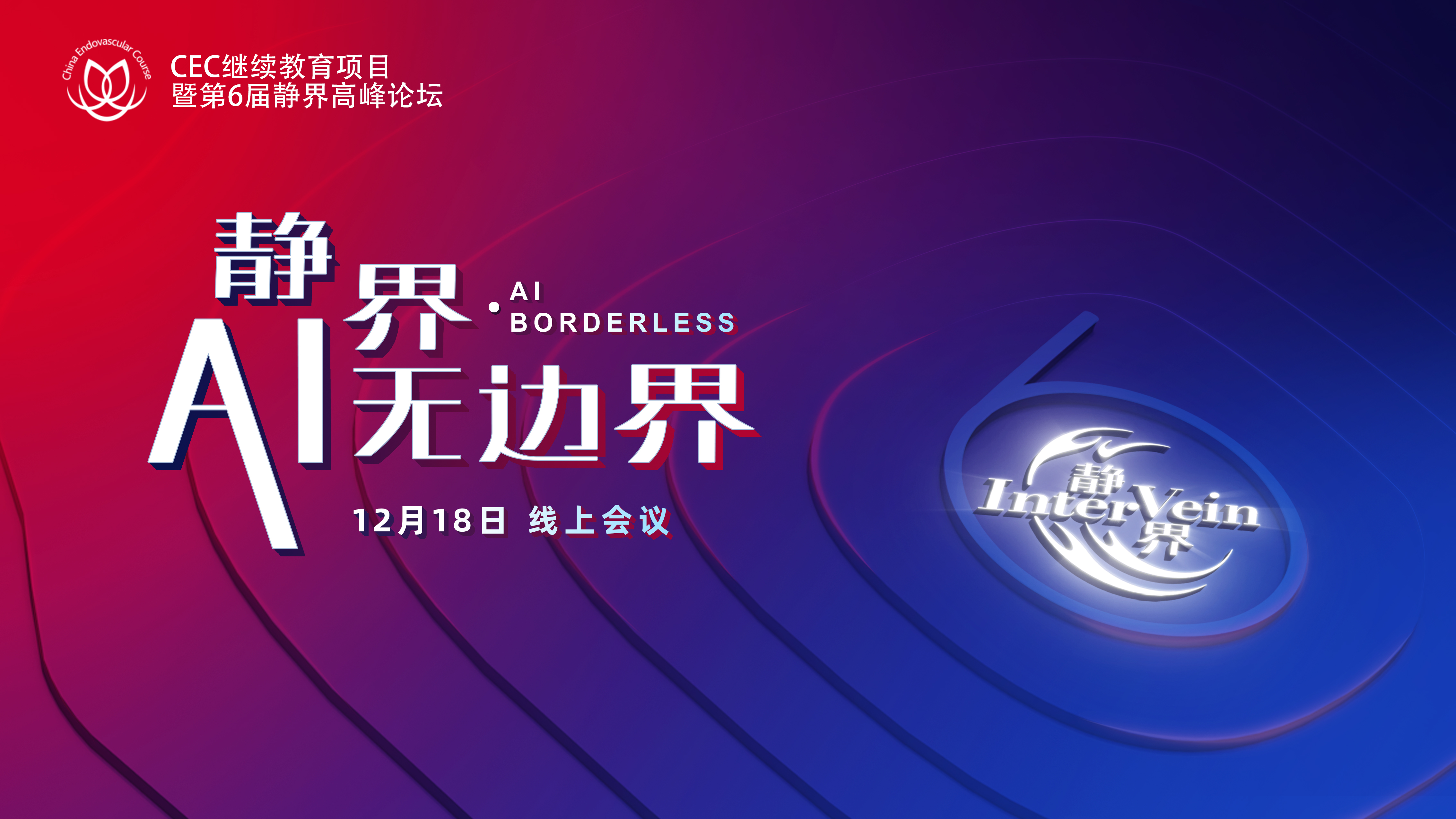 第六届「静界&middot;AI无边界」高峰论坛