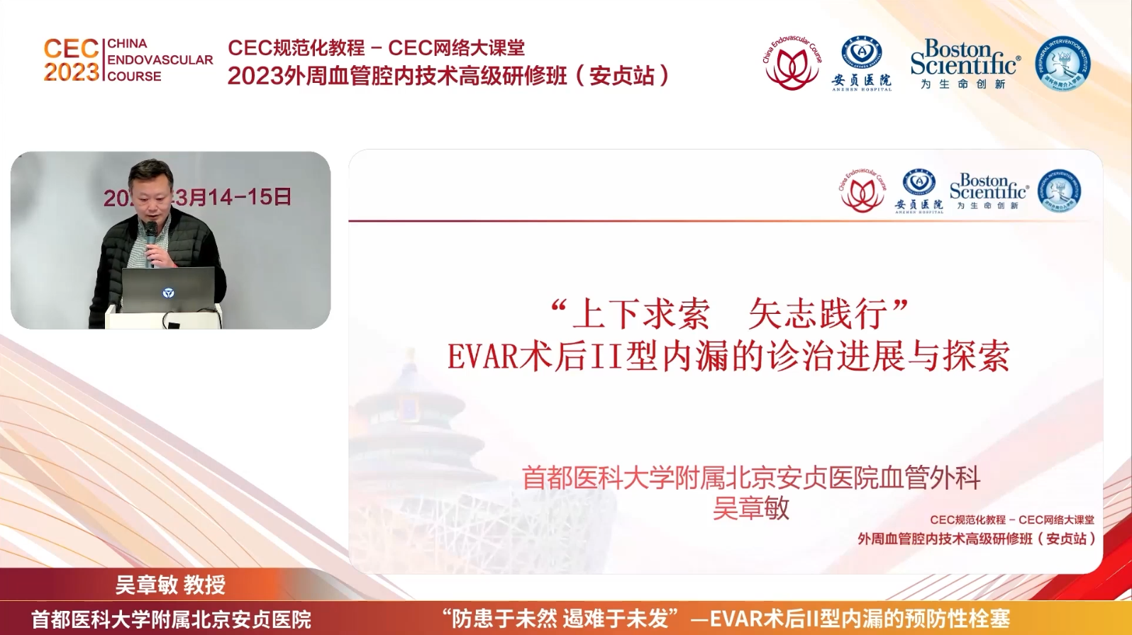 &ldquo;上下求索矢志践行&rdquo;EVAR术后II型内漏的诊治进展与探索-吴章敏