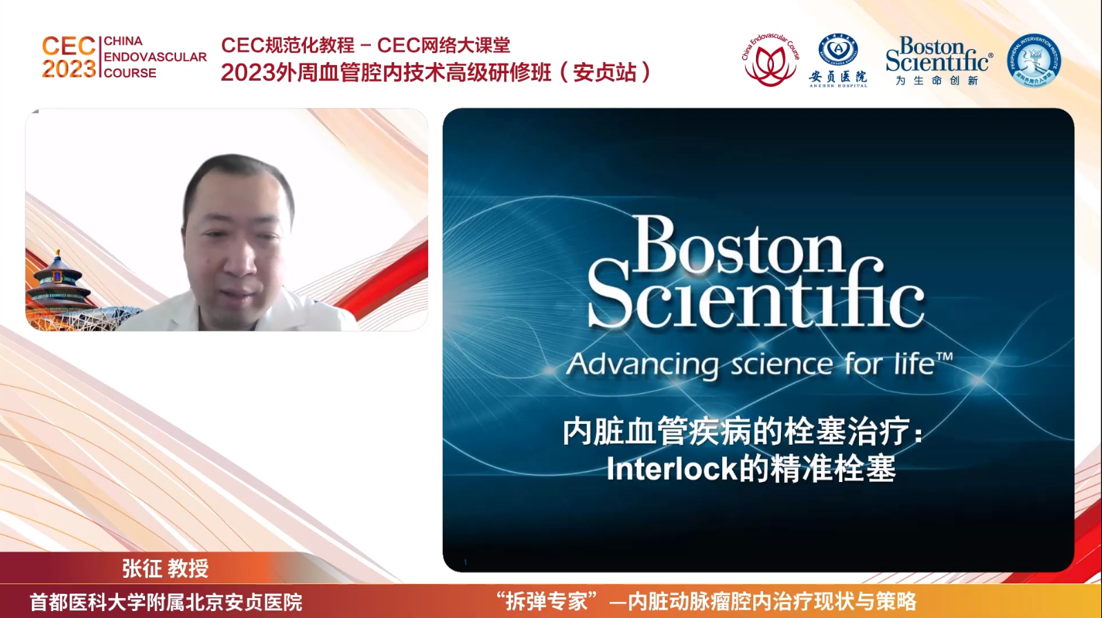 Boston Scientific-Advancing science for life-内脏血管疾病的栓塞治疗Interlock的精准栓塞-张征