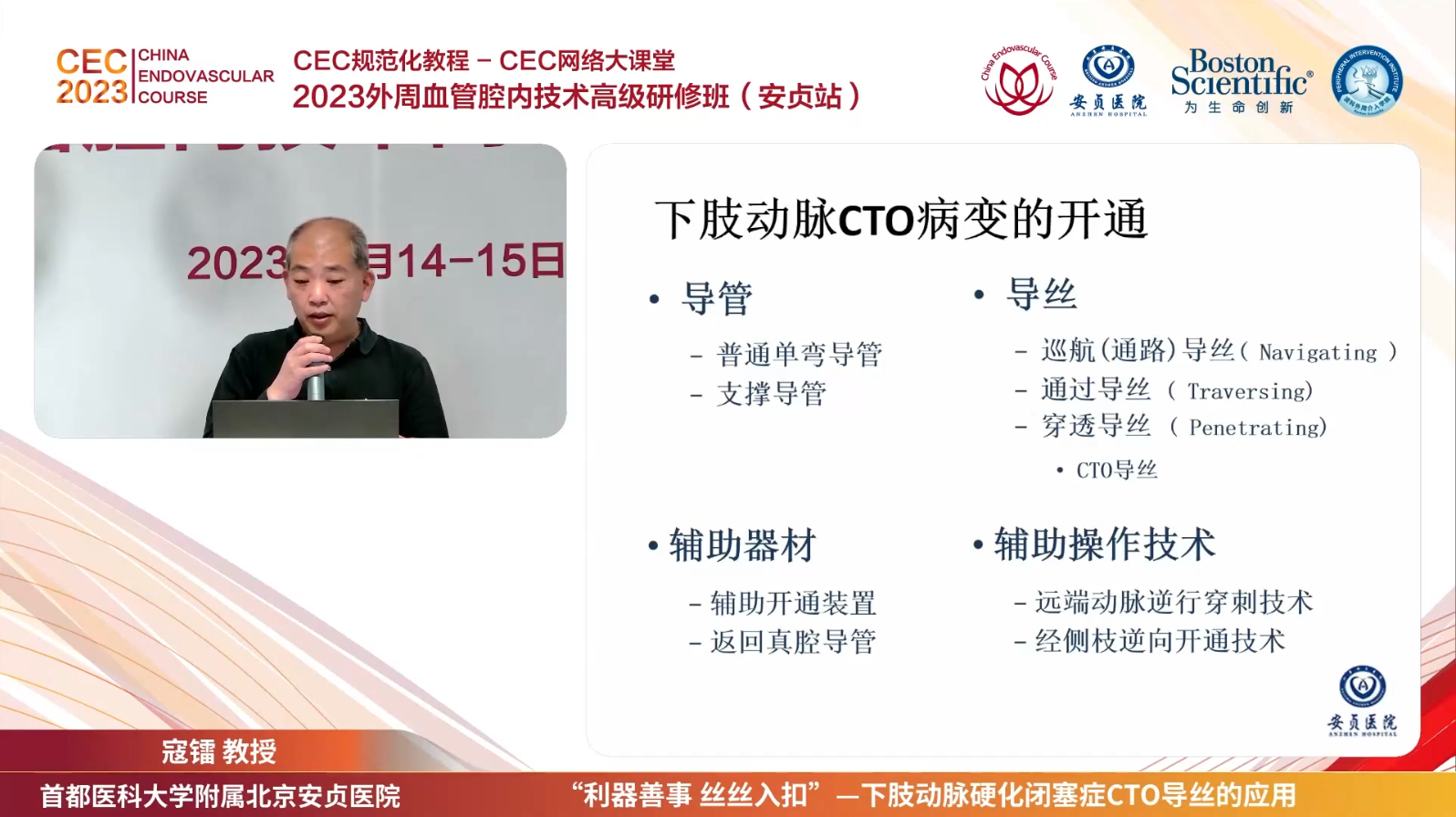 下肢动脉CTO病变的开通- 寇镭