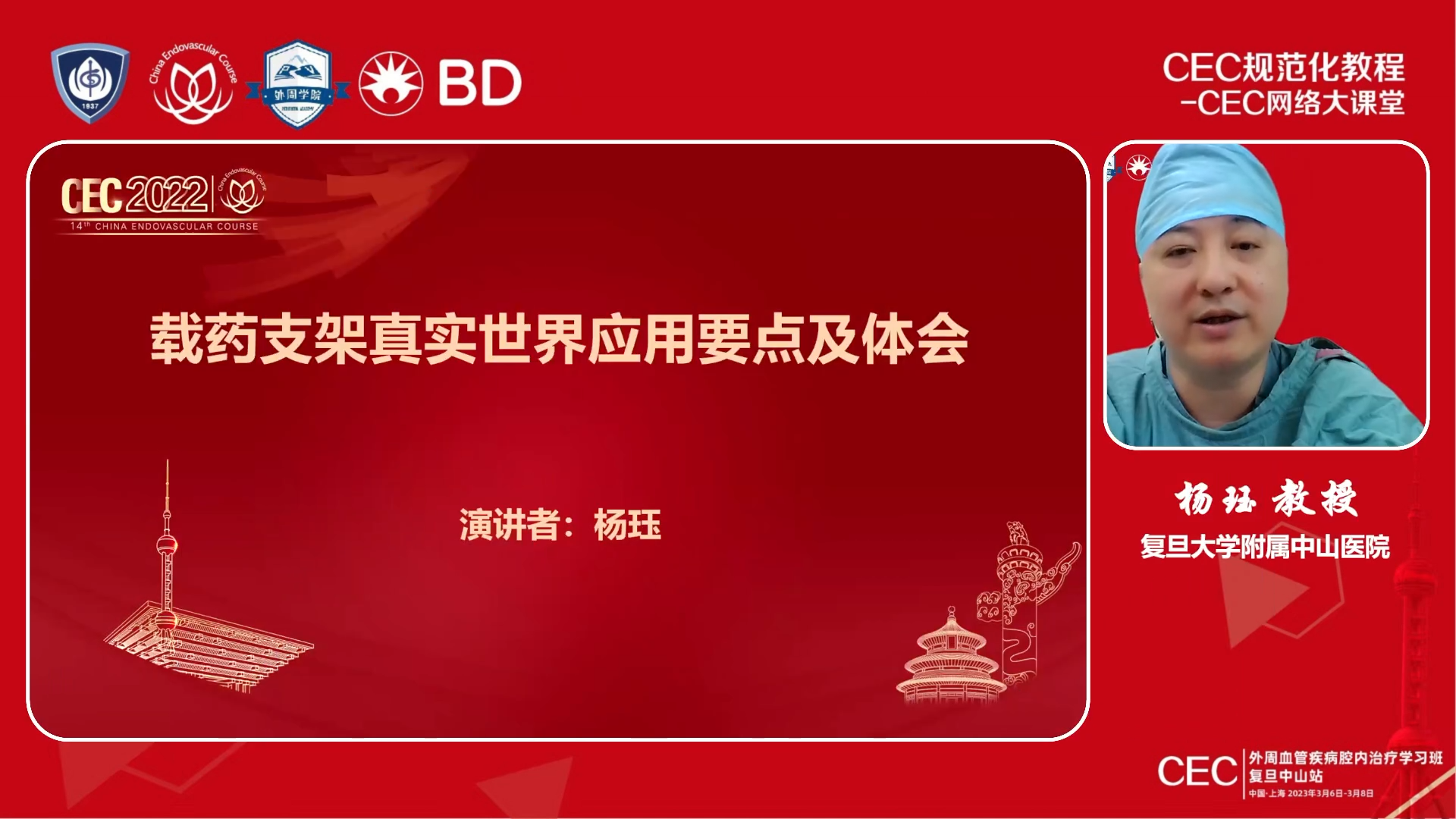 2023-03-08-载药支架真实世界应用要点及体会-杨珏