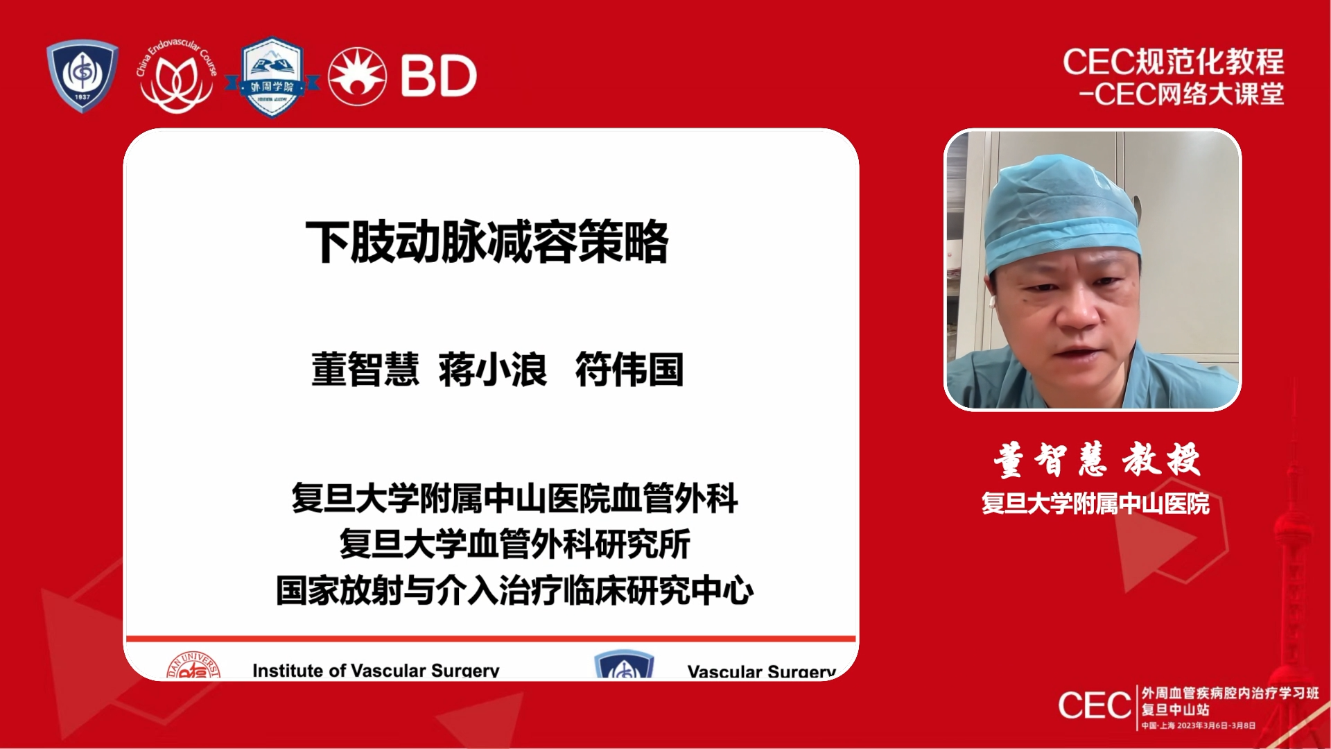 2023-03-07-下肢动脉减容策略-董智慧