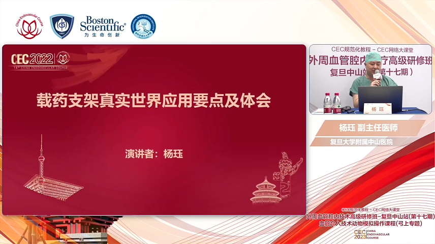 载药支架真实世界应用要点及体会-杨 珏