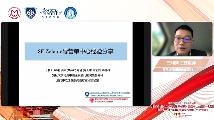 8F Zelante导管单中心经验分享-王利新