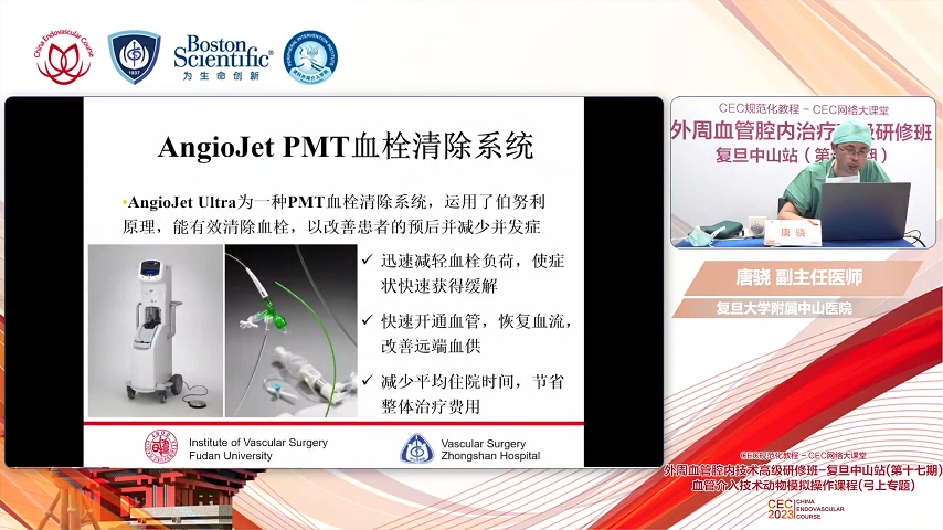 AngioJet PMT血栓清除系统-唐骁