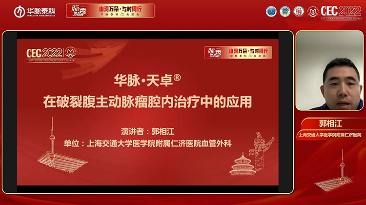 华脉&middot;天卓&reg;在破裂腹主动脉瘤腔内治疗中的应用-郭相江