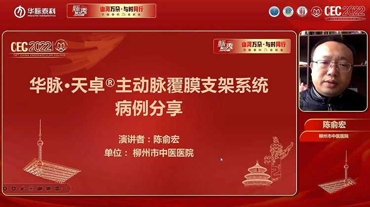 华脉&middot;天卓&reg;主动脉覆膜支架系统病例分享-陈俞宏