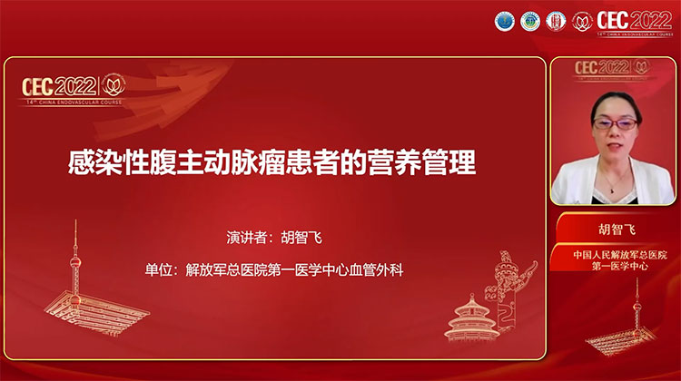 感染性腹主动脉瘤营养管理-胡智飞