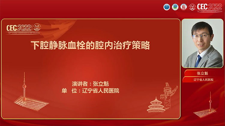 下腔静脉血栓的腔内治疗策略-张立魁