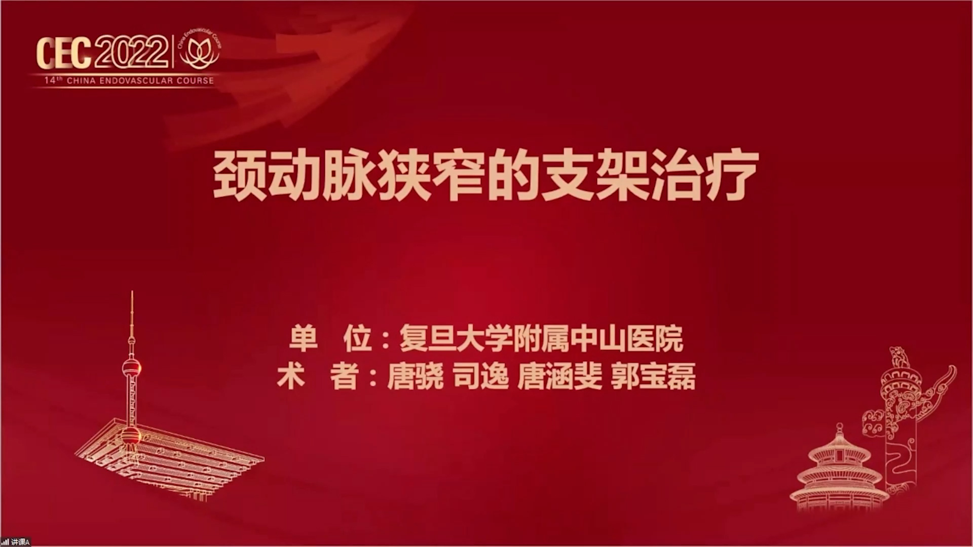 颈动脉狭窄的支架治疗-唐骁 郭宝磊