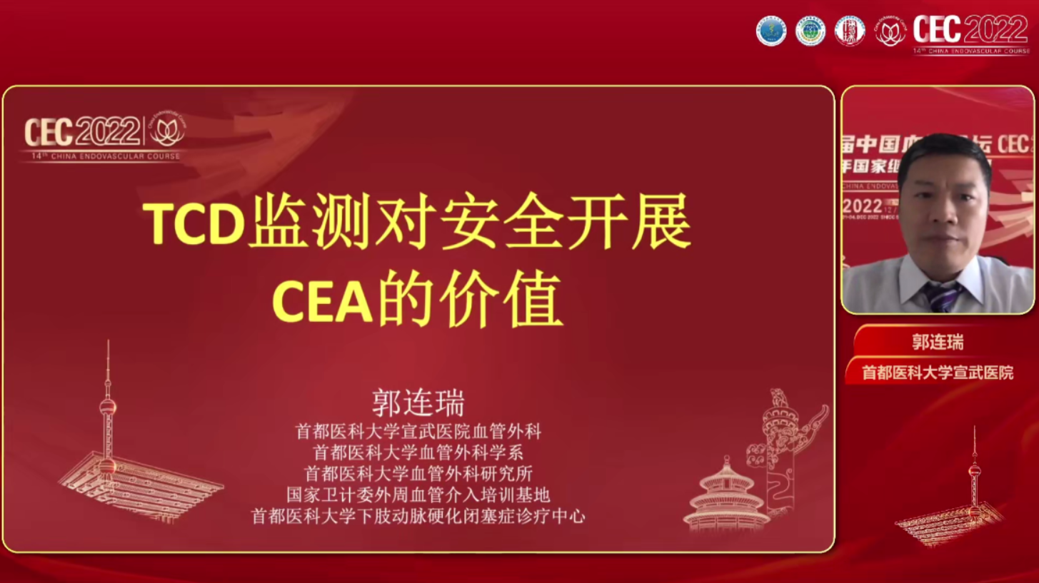TCD监测对安全开展CEA的价值-郭连瑞