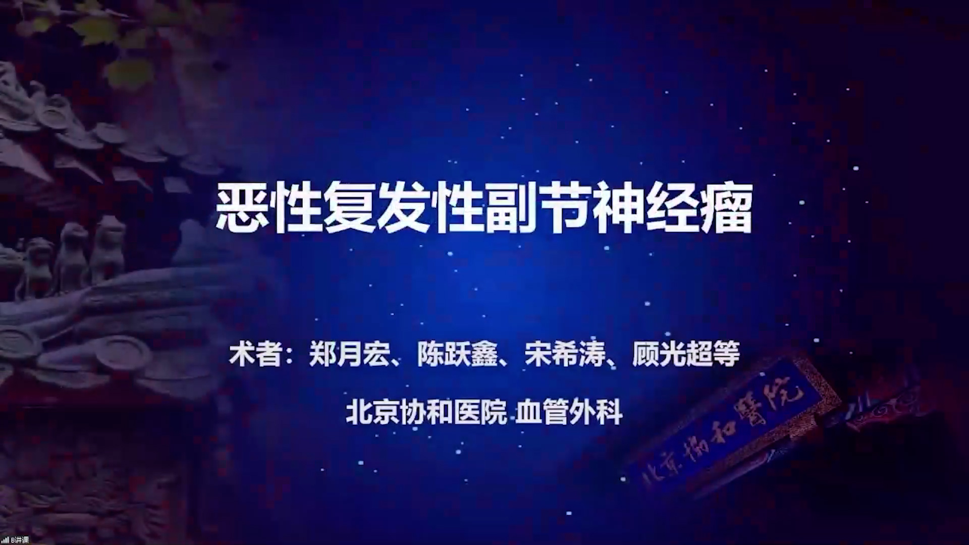 恶性复发性副节神经瘤-郑月宏