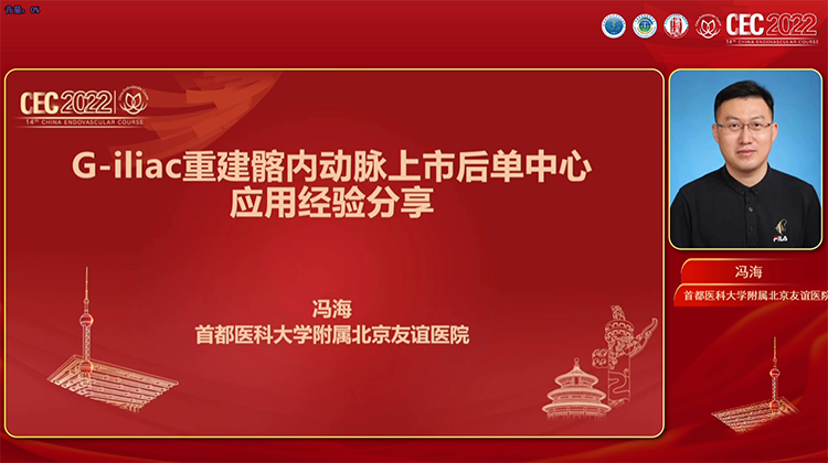 G-iliac重建髂内动脉上市后单中心应用经验分享-冯海