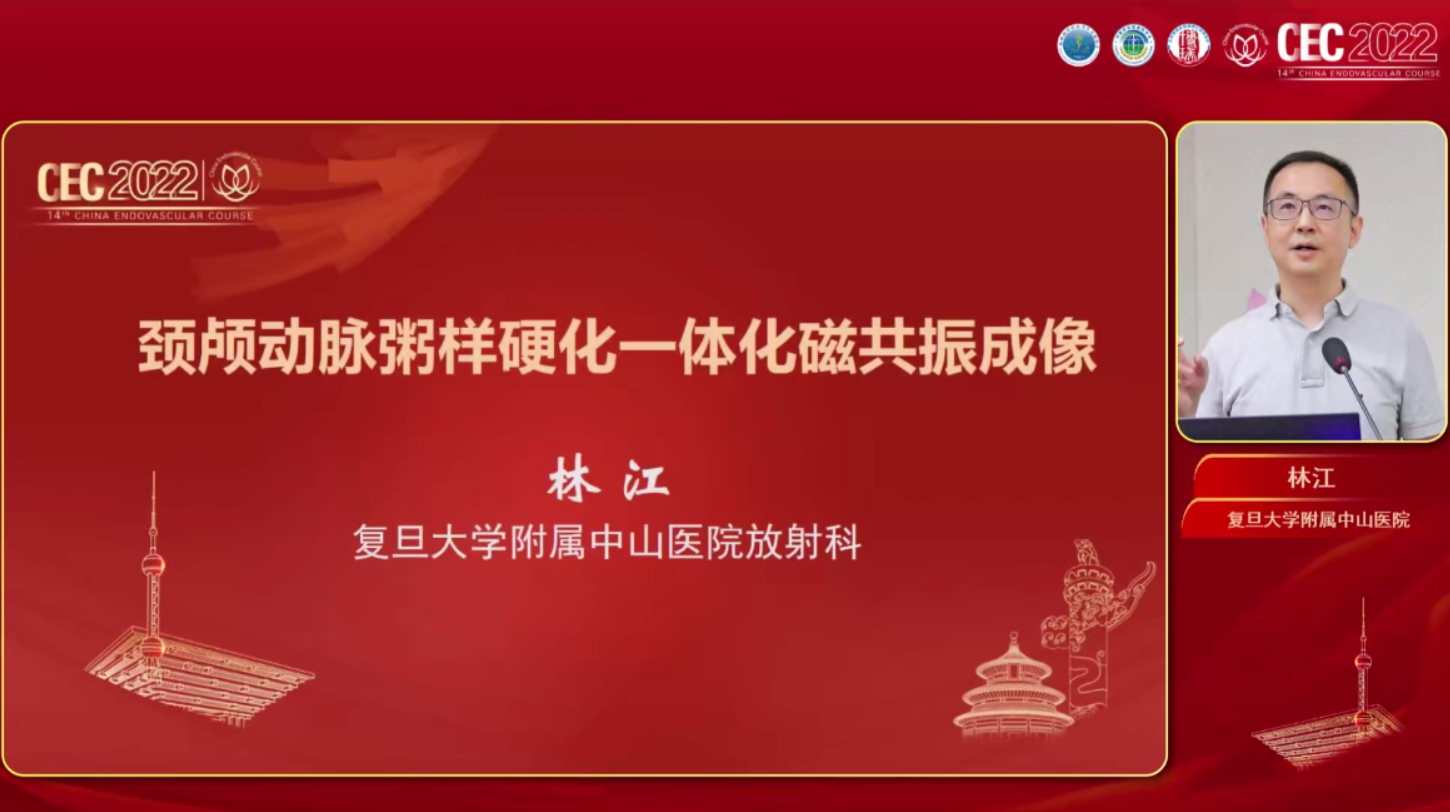 颈颅动脉粥样硬化一体化磁共振成像-林江