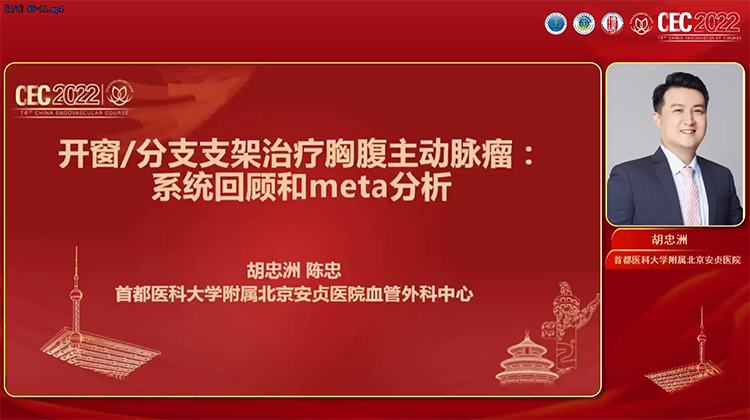 开窗分支支架治疗胸腹主动脉瘤：系统回顾和meta分析-胡忠洲