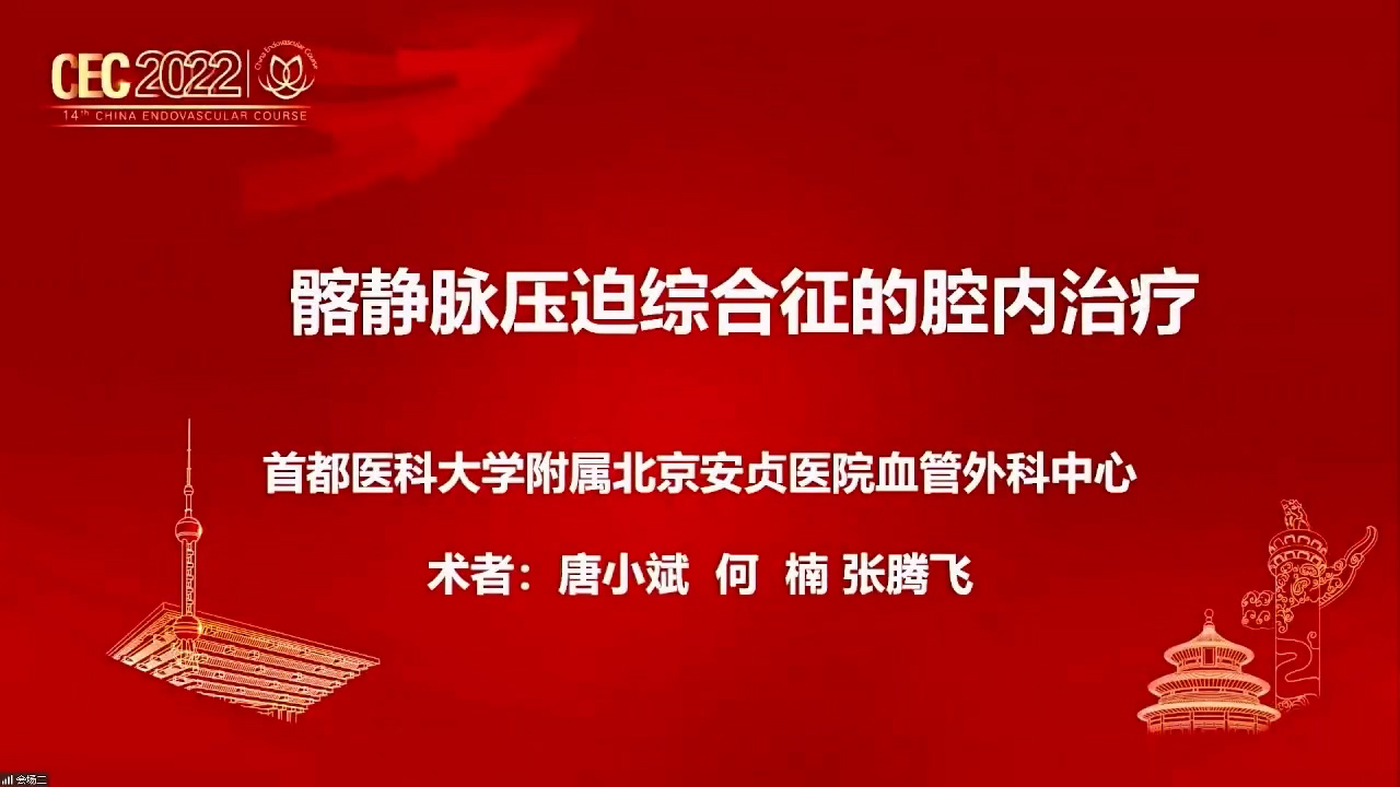 髂静脉压迫综合征的腔内治疗-何楠 张腾飞
