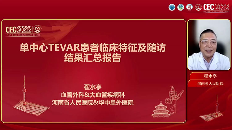 单中心TEVAR临床特征及随访结果汇总报告-翟水亭