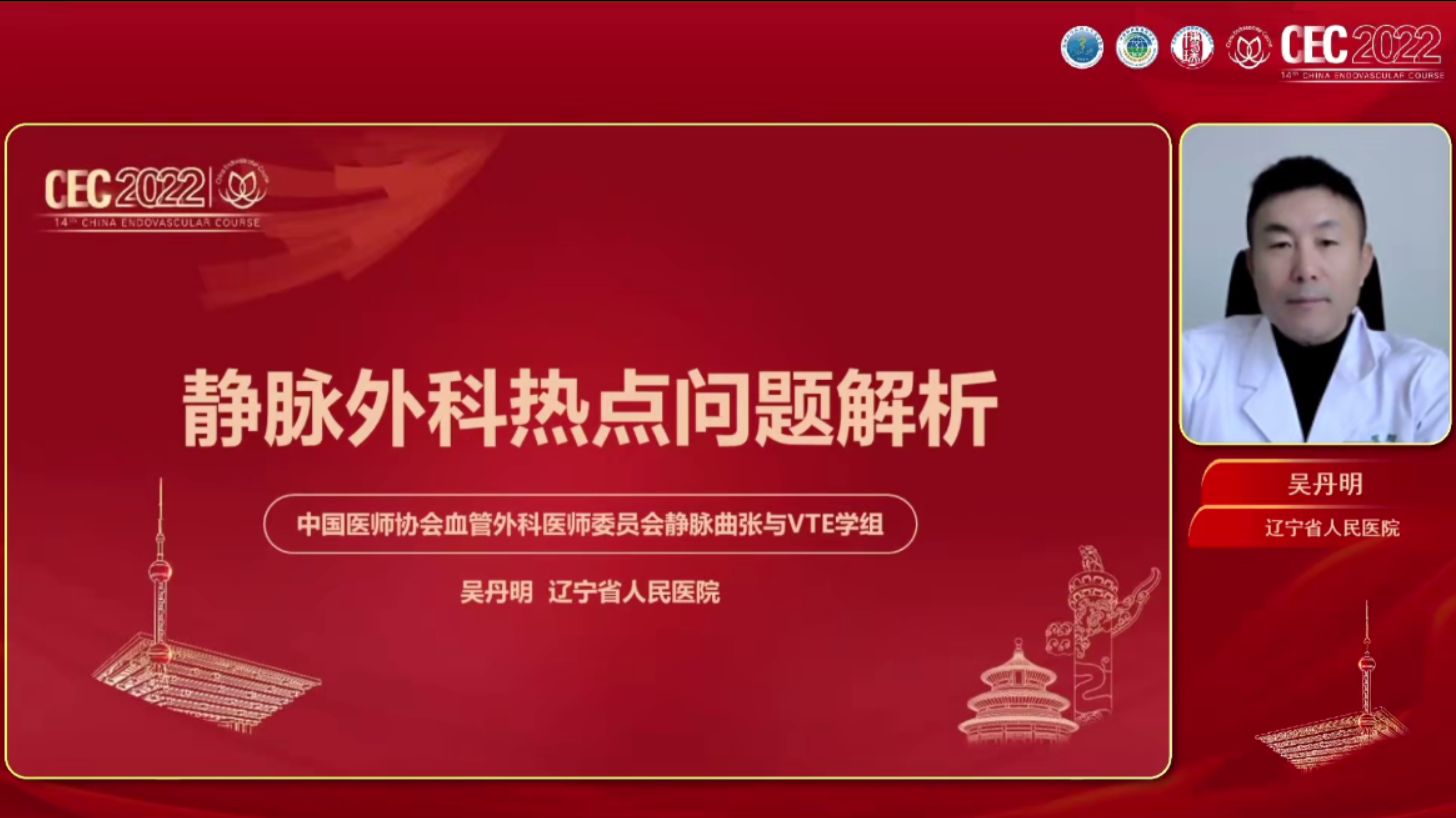 静脉外科热点问题解析-吴丹明
