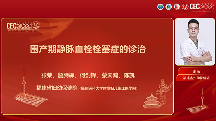 围产期静脉血栓栓塞症的诊治-张荣（福建）