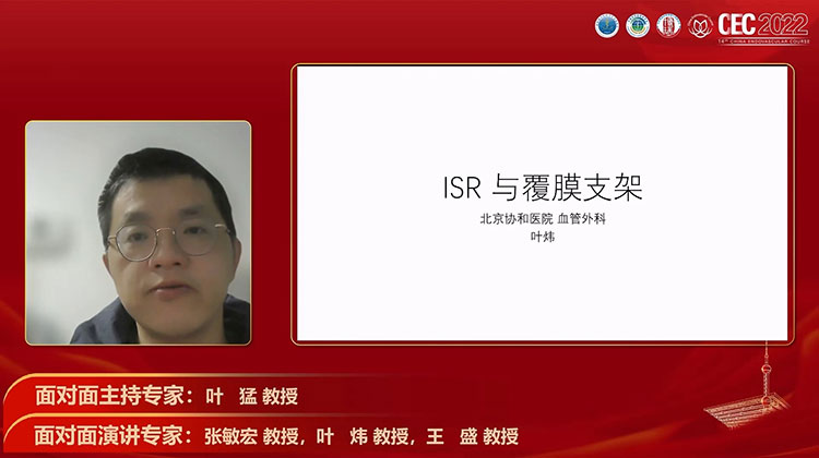 ISR与覆膜支架-叶炜