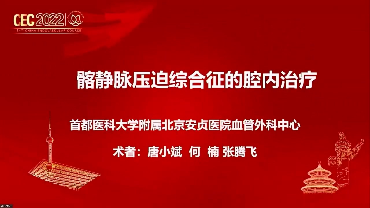髂静脉压迫综合征的腔内治疗-唐小斌 何楠