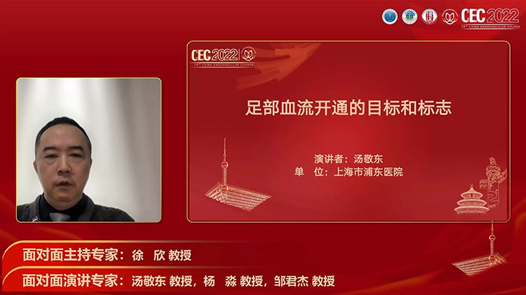 足部血流开通的目标和标志-汤敬东